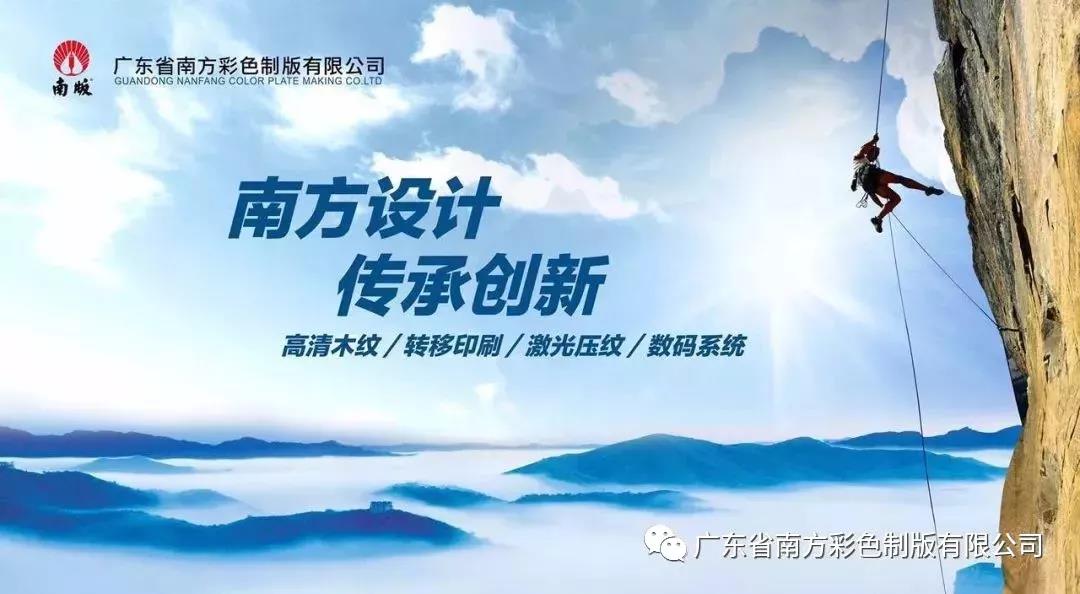 “飾面峰會隆重召開，南方制版創(chuàng)新出彩”