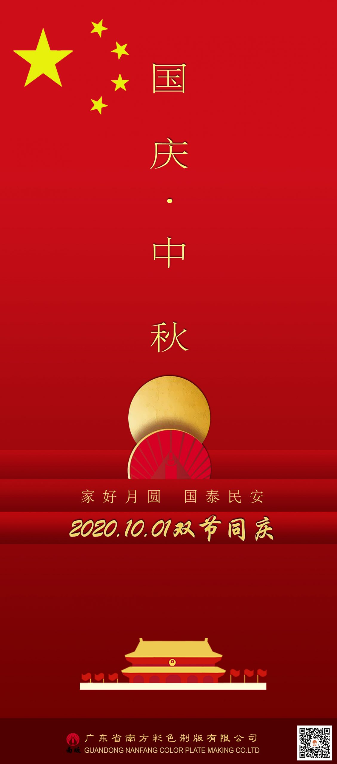 中秋，國慶